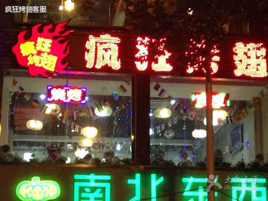 埇桥变态烤翅